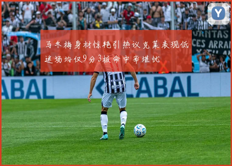 马冬梅身材惊艳引热议克莱表现低迷场均仅9分3板命中率堪忧