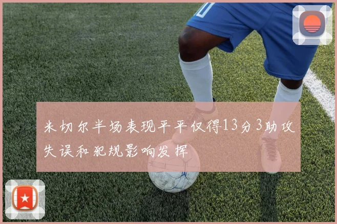 米切尔半场表现平平仅得13分3助攻失误和犯规影响发挥