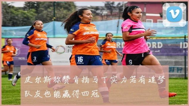 皮尔斯称赞肯扬马丁实力若有追梦队友也能赢得四冠