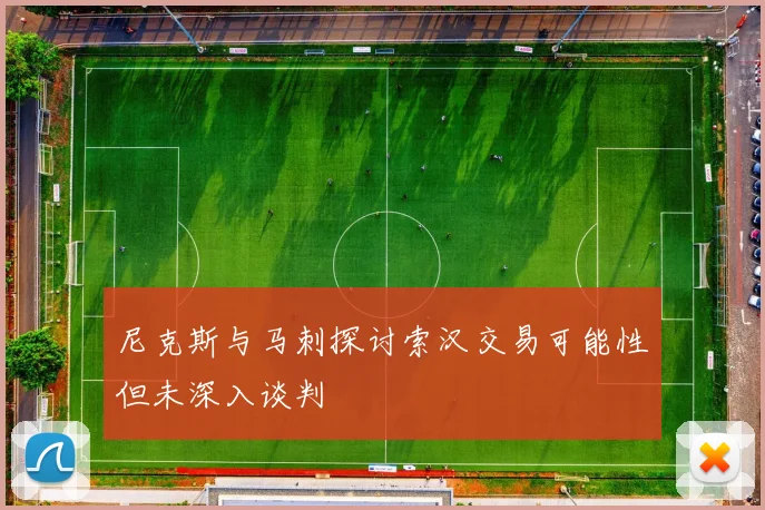 尼克斯与马刺探讨索汉交易可能性但未深入谈判