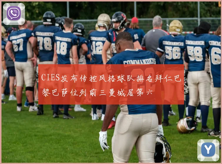 CIES发布传控风格球队排名拜仁巴黎巴萨位列前三曼城居第六