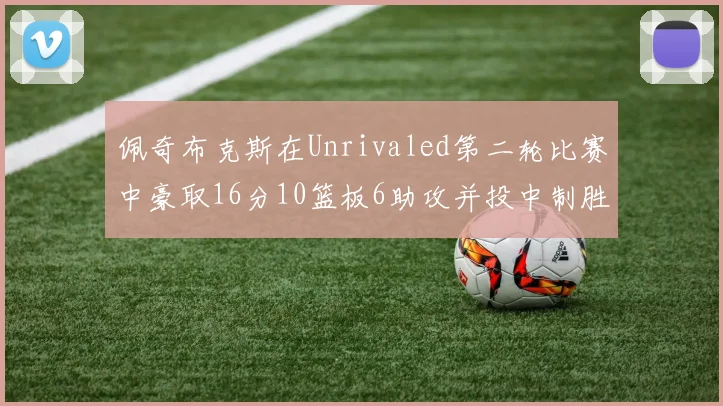 佩奇布克斯在Unrivaled第二轮比赛中豪取16分10篮板6助攻并投中制胜球