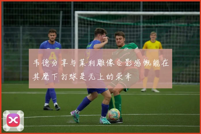 韦德分享与莱利雕像合影感慨能在其麾下打球是无上的荣幸