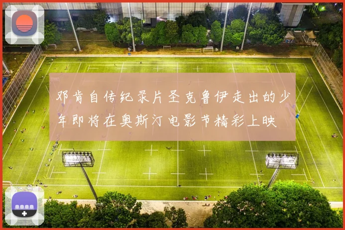 邓肯自传纪录片圣克鲁伊走出的少年即将在奥斯汀电影节精彩上映