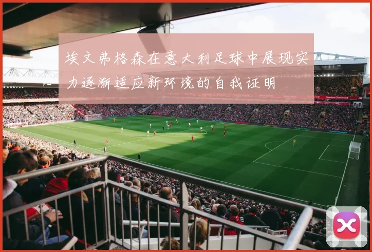 埃文弗格森在意大利足球中展现实力逐渐适应新环境的自我证明
